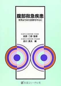 [A01945823]腹部救急疾患―症例よりみた診断を中心に [単行本] 品川 長夫