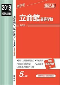 [A01923241]立命館高等学校 2019年度受験用 赤本 143 (高校別入試対策シリーズ) [単行本]