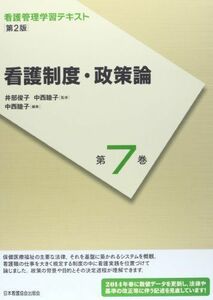 [A01912581]看護制度・政策論 (看護管理学習テキスト) 井部俊子; 中西睦子