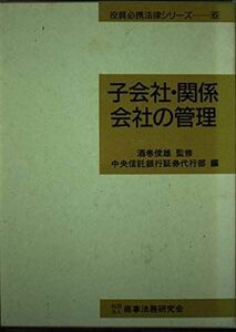 [A01924422]子会社・関係会社の管理 (役員必携法律シリーズ) 中央信託銀行証券代行部