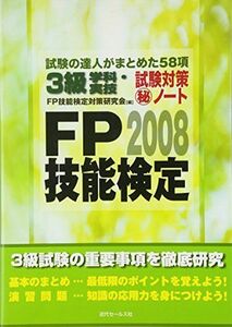 [A01956010]FP技能検定3級学科・実技試験対策マル秘ノート〈2008年度版〉試験の達人がまとめた58項 FP技能検定対策研究会