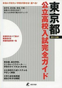 [A01938585]東京都公立高校入試完全ガイド2018 [単行本] 東京学参 編集部