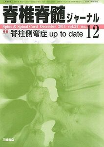 [A01964036]脊椎脊髄ジャーナル 2014年 12月号 [雑誌]