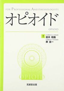 [A01902609]オピオイド―FOR PROFESSIONAL ANESTHESIOLOGISTS [単行本] 昭義， 並木; 圭一， 表