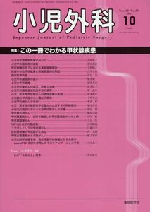 [A01965573]小児外科 2016年 10 月号 [雑誌]