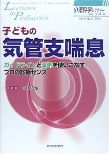 [A01993661]小児科学レクチャー 4ー2 子どもの気管支喘息 (小児科学レクチャー Vol 4-2) [単行本] 小林 茂俊