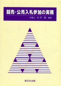 [A01899748]競売・公売入札参加の実務 永沢 徹