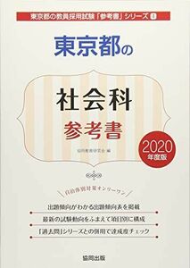 [A11012182]東京都の社会科参考書 2020年度版 (東京都の教員採用試験「参考書」シリーズ) 協同教育研究会