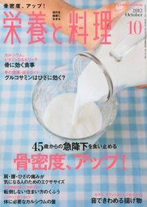 [A01990466]栄養と料理 2012年 10月号 [雑誌] [雑誌]