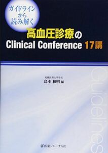 [A11048784]ガイドラインから読み解く高血圧診療のClinical Conference17講 和明， 島本