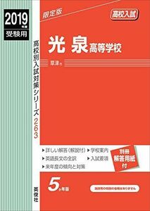 [A11078269]光泉高等学校 2019年度受験用 赤本 263 (高校別入試対策シリーズ)