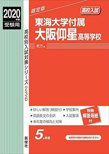 [A11060241]東海大学付属大阪仰星高等学校 2020年度受験用 赤本 236 (高校別入試対策シリーズ)