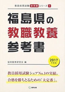 [A11063746]福島県の教職教養参考書 2017年度版 (教員採用試験「参考書」シリーズ) 協同教育研究会