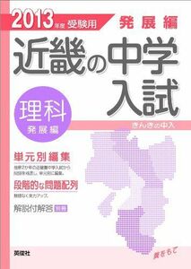 [A11076962]発展編 理科 近畿の中学入試-きんきの中入 (2013年度受験用)