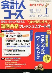 [A11110200]会計人コース 2013年 01月号 [雑誌] [－]