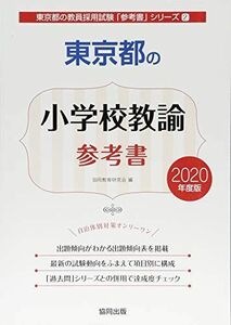 [A11136538]東京都の小学校教諭参考書 2020年度版 (東京都の教員採用試験「参考書」シリーズ) 協同教育研究会