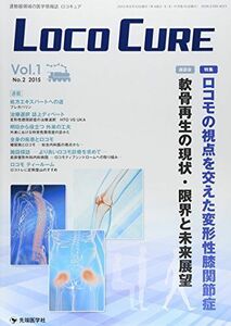 [A11182337]LOCO CURE vol.1 no.2(2015―運動器領域の医学情報誌 特集:ロコモの視点を交えた変形性膝関節症 「LOCO