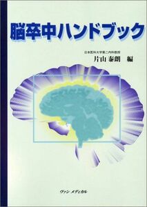 [A11150100]脳卒中ハンドブック [単行本] 泰朗， 片山