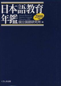 [A11188654]日本語教育年鑑 2000年版 国立国語研究所