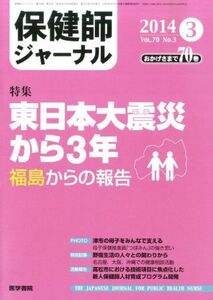 [A11112733]保健師ジャーナル 2014年 3月号 特集/東日本大震災から3年―福島県内の保健師が伝えること