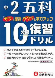 [A11118314]中2五科10分間復習ドリル―サッと復習ググッと学力アップ 中学教育研究会