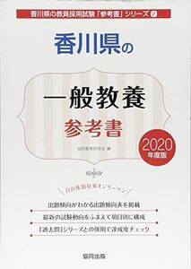 [A11106714]香川県の一般教養参考書 2020年度版 (香川県の教員採用試験「参考書」シリーズ) [単行本] 協同教育研究会