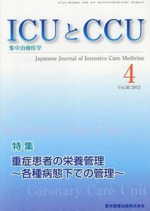 [A11178506]ICUとCCU 12年4月号 36ー4―集中治療医学 重症患者の栄養管理~各種病態下での管理~