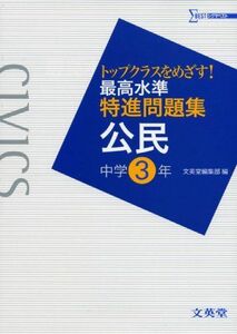 [A11190129]最高水準特進問題集公民中学3年 (シグマベスト) 文英堂編集部