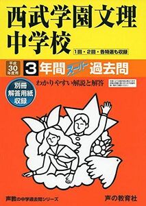 [A11190052]西武学園文理中学校 平成30年度用―3年間スーパー過去問 (声教の中学過去問シリーズ) [単行本]