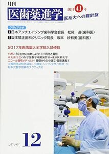 [A11270611]医歯薬進学 2016年 12 月号 [雑誌]