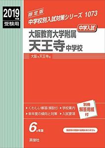 [A11286378]大阪教育大学附属天王寺中学校 2019年度受験用 赤本 1073 (中学校別入試対策シリーズ)