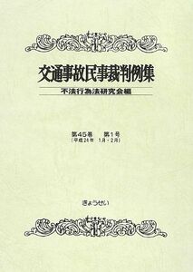 [A11311472]交通事故民事裁判例集〈第45巻第1号〉平成24年1月・2月 [単行本] 不法行為法研究会