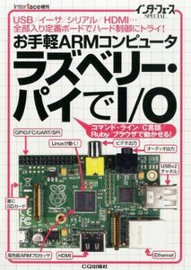 [A11240808]Interface (インターフェース) 増刊 お手軽ARMコンピュータ ラズベリーパイでI/O 2013年 04月号 [雑誌]