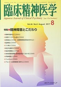 [A11236690]臨床精神医学 2017年 08 月号 [雑誌]