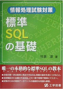 [A11244525]情報処理試験対策 標準SQLの基礎 [単行本] 竹居 淳