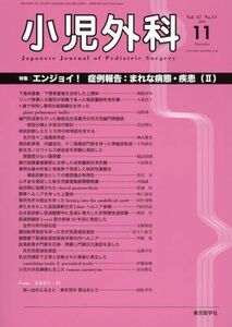 [A11204616]小児外科 2015年 11 月号 [雑誌]