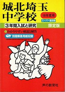 [A11219019]城北埼玉中学校―3年間入試と研究: 18年度中学受験用 (411)