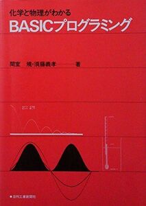 [A11488030]化学と物理がわかるBASICプログラミング 間室 規; 須藤 義孝
