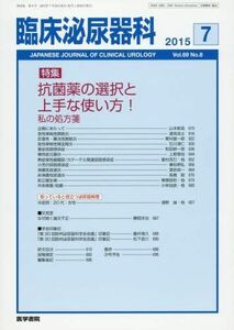 [A11414867]臨床泌尿器科 2015年 7月号 特集　抗菌薬の選択と上手な使い方！?私の処方箋