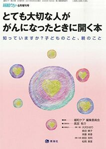 [A11787873]緩和ケア増刊とても大切な人が がんになったときに開く本2014年06月号 (知っていますか?子供のこと、親のこと)