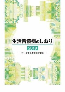 [A11643875]生活習慣病のしおり 2019