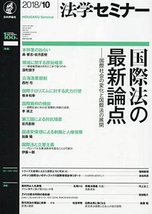 [A11692868]法学セミナー2018年10月号 国際法の最新論点 ??国際社会の変化と国際法の展開