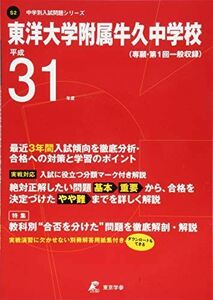 [A11472866]東洋大学附属牛久中学校 平成31年度用 【過去3年分収録】 (中学別入試問題シリーズS2) [単行本] 東京学参 編集部