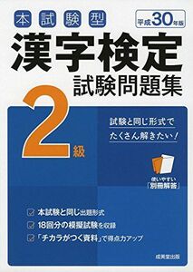 [A11460116]本試験型 漢字検定2級試験問題集〈平成30年版〉 [単行本] 成美堂出版編集部
