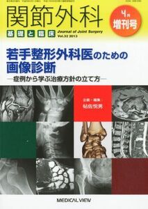 [A11734132]関節外科基礎と臨床増刊 若手整形外科医のための画像診断-症例から学ぶ治療診断の立て方 2013年 04月号 [雑誌]