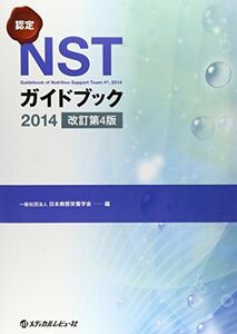 [A11544065]認定NSTガイドブック〈2014〉 日本病態栄養学会