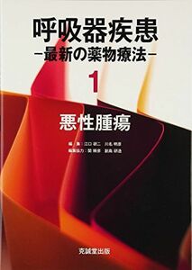 [A11719038]呼吸器疾患―最新の薬物療法〈1〉悪性腫瘍 [単行本] 研二， 江口; 明彦， 川名