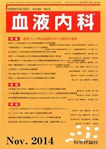 [A11706324]血液内科 2014年 11月号 [雑誌] [雑誌]