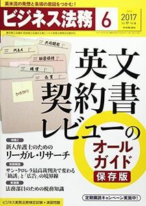 [A11770536]ビジネス法務2017年06月号[雑誌]