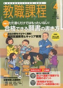 [A11794327]教職課程 2014年 04月号 [雑誌] [雑誌]